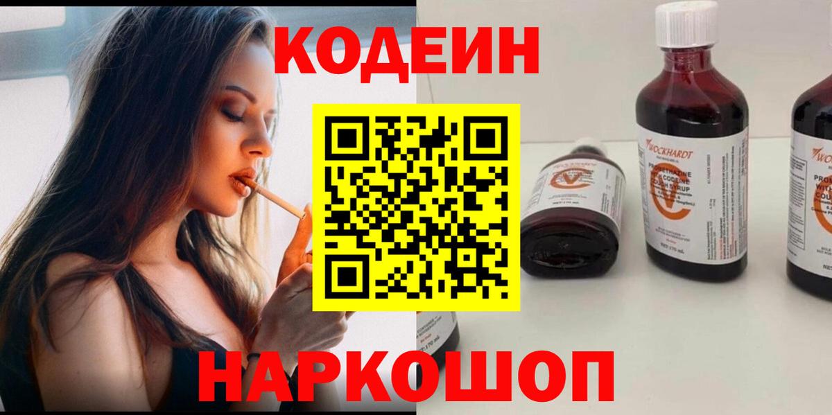 Кодеин напиток Lean (лин)  Вход с VPN  Маркс  Codein Purple Drank 