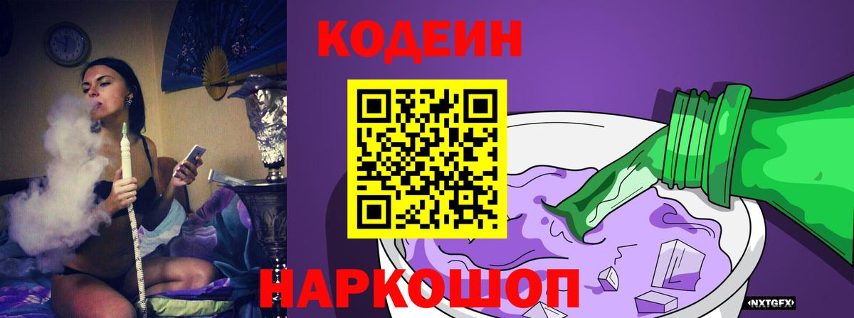 Кодеин Purple Drank Маркс